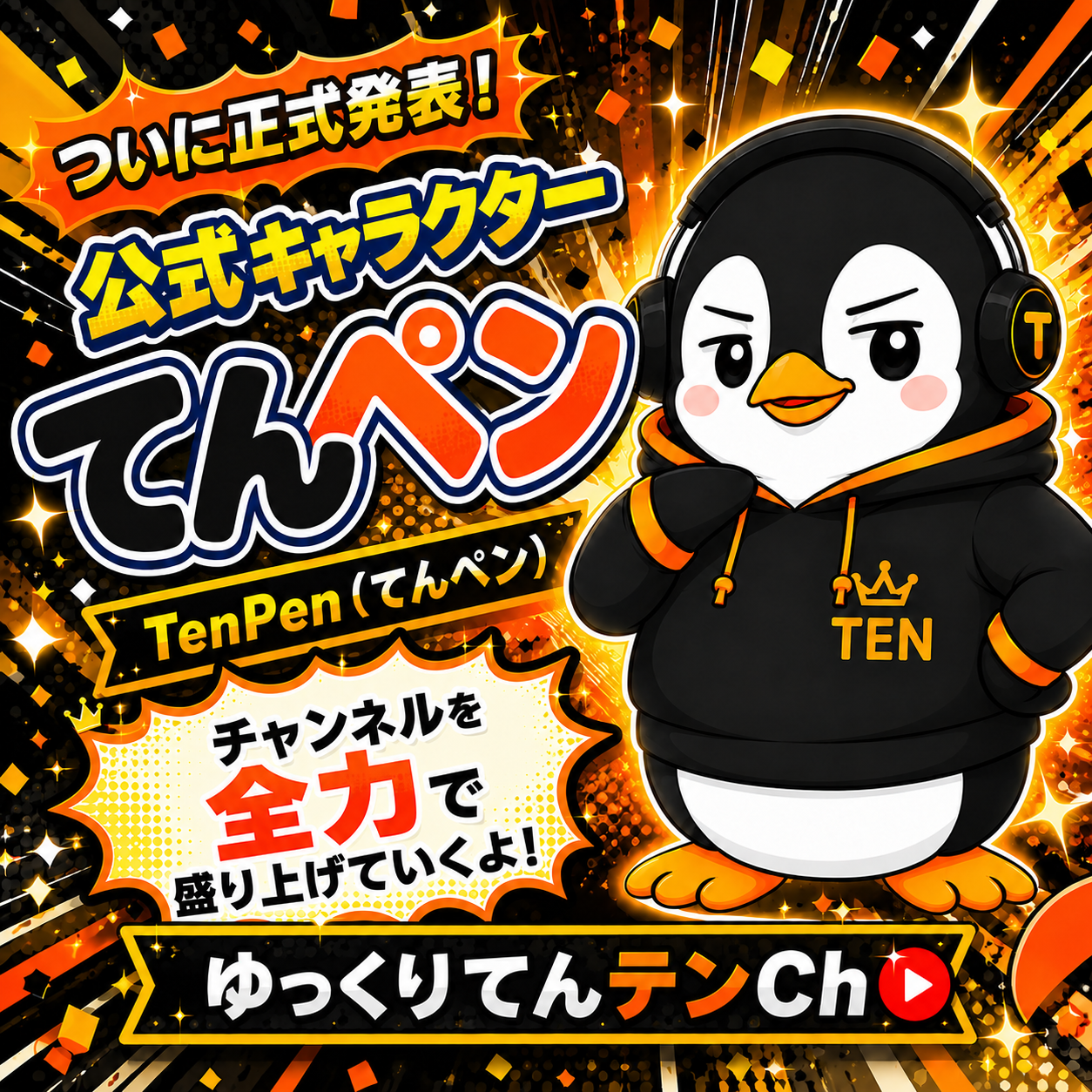 ゆっくりてんテンCh公式キャラクター『てんペン』の正式発表ポップ画像
