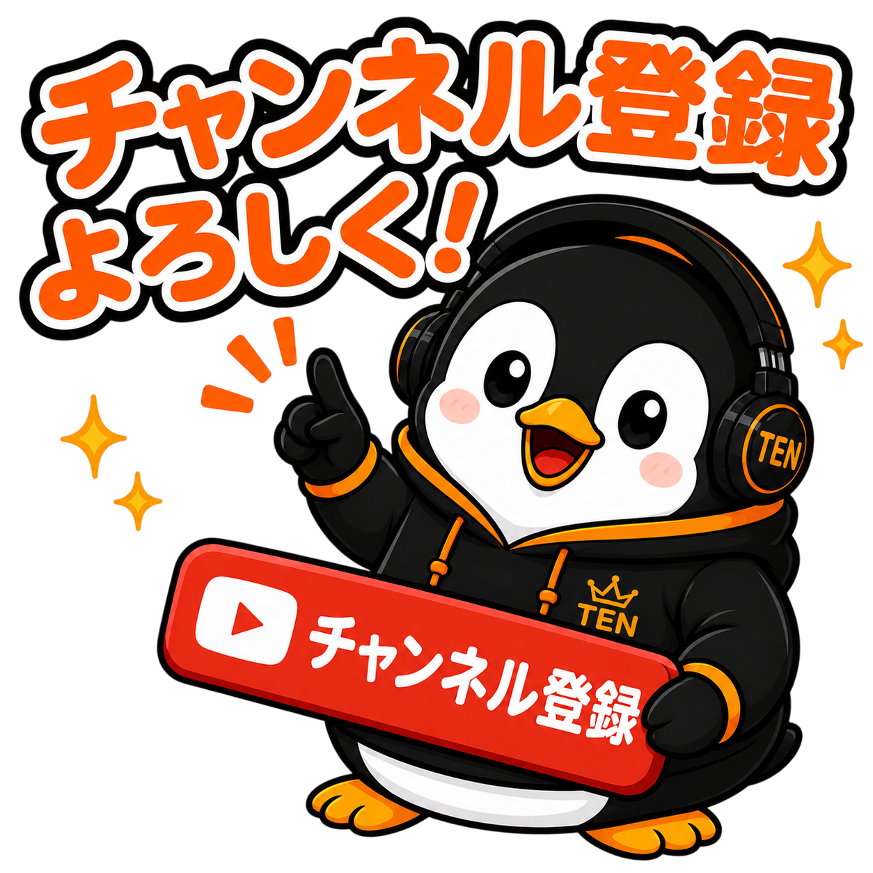 てんペンのチャンネル登録よろしく画像